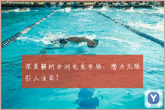 深度解析非洲电竞市场，潜力无限引人注目！