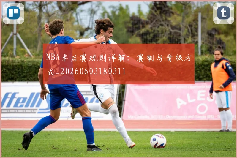 NBA季后赛规则详解:赛制与晋级方式_20260603180311