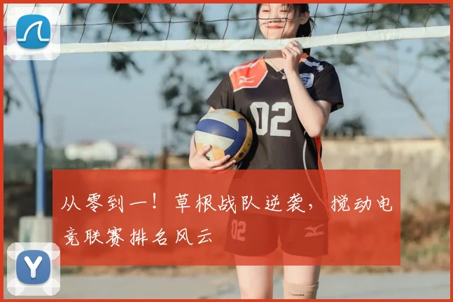 从零到一！草根战队逆袭，搅动电竞联赛排名风云