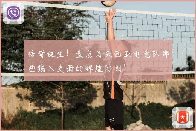 传奇诞生！盘点马来西亚电竞队那些载入史册的辉煌时刻！