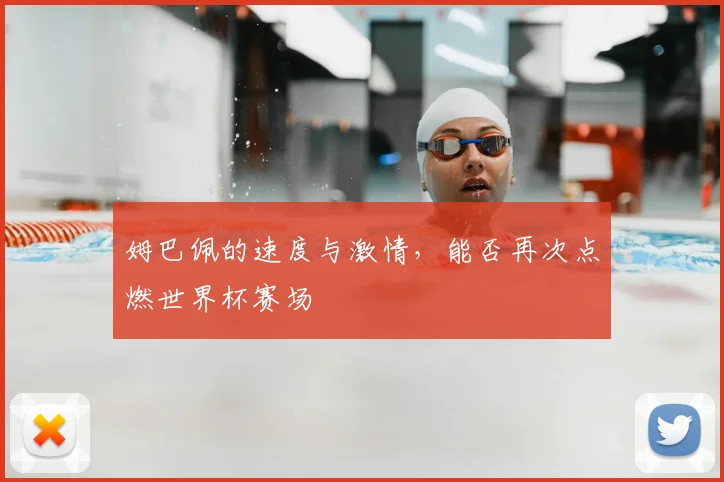 姆巴佩的速度与激情，能否再次点燃世界杯赛场