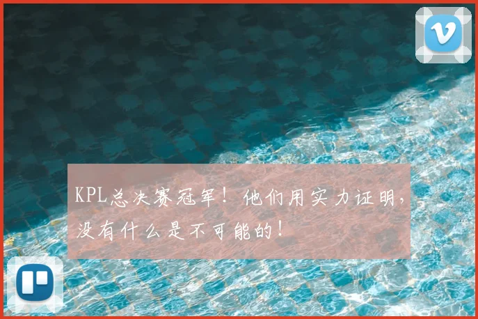 KPL总决赛冠军！他们用实力证明，没有什么是不可能的！