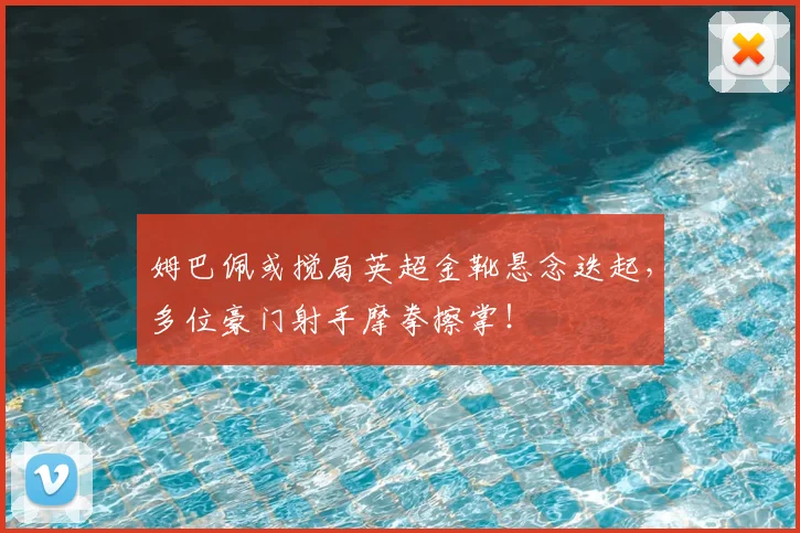 姆巴佩或搅局英超金靴悬念迭起，多位豪门射手摩拳擦掌！