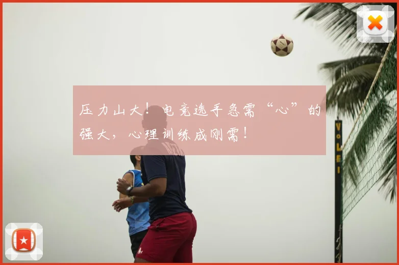 压力山大！电竞选手急需“心”的强大，心理训练成刚需！