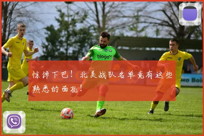 惊掉下巴！北美战队名单竟有这些熟悉的面孔！