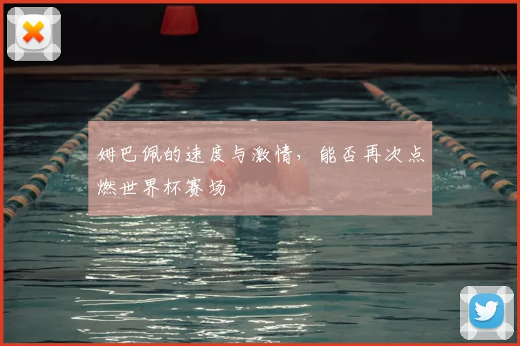 姆巴佩的速度与激情，能否再次点燃世界杯赛场