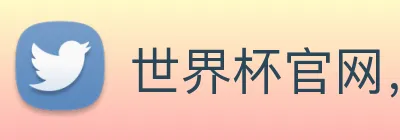 世界杯官网，世界杯买输赢 logo